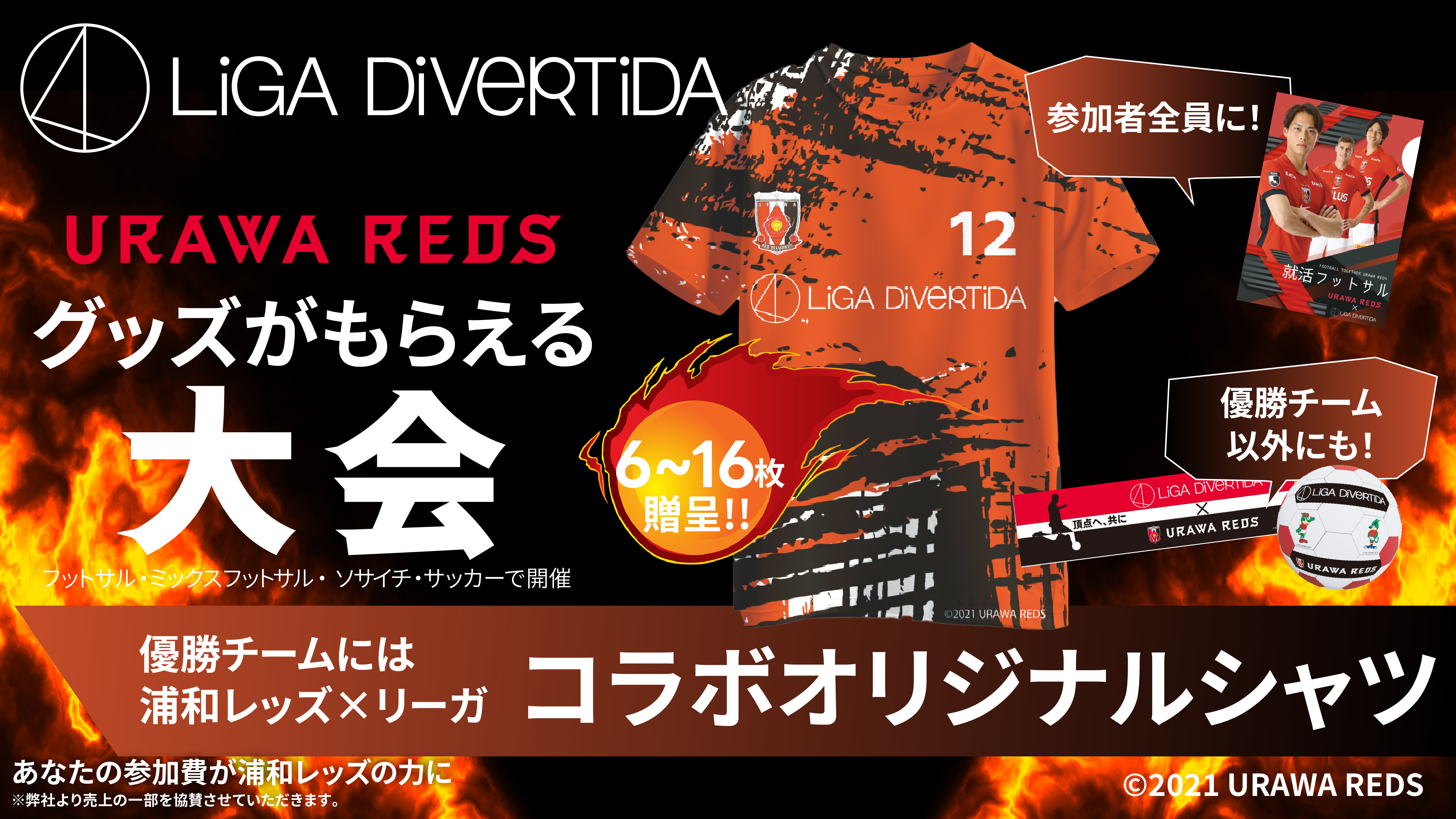 【浦和レッズコラボ】レッズカップ開催決定‼️