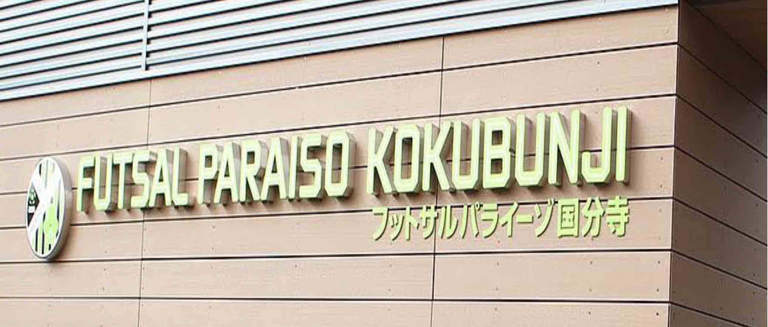 フットサルパライーゾ国分寺