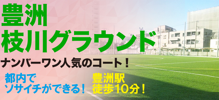 豊洲枝川グラウンド