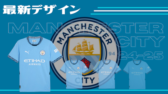 【5月大会掲載開始】マンチェスターシティユニフォーム大会はコチラから！！