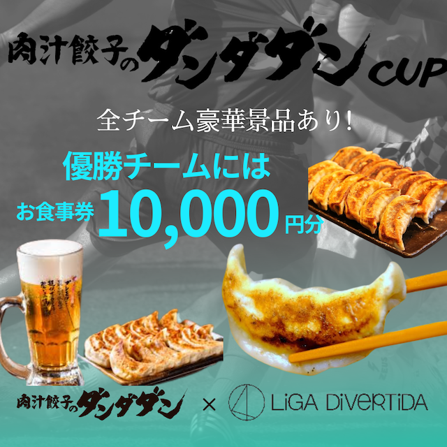 【ダンダダンカップ】優勝で10,000円分のお食事券Get！！