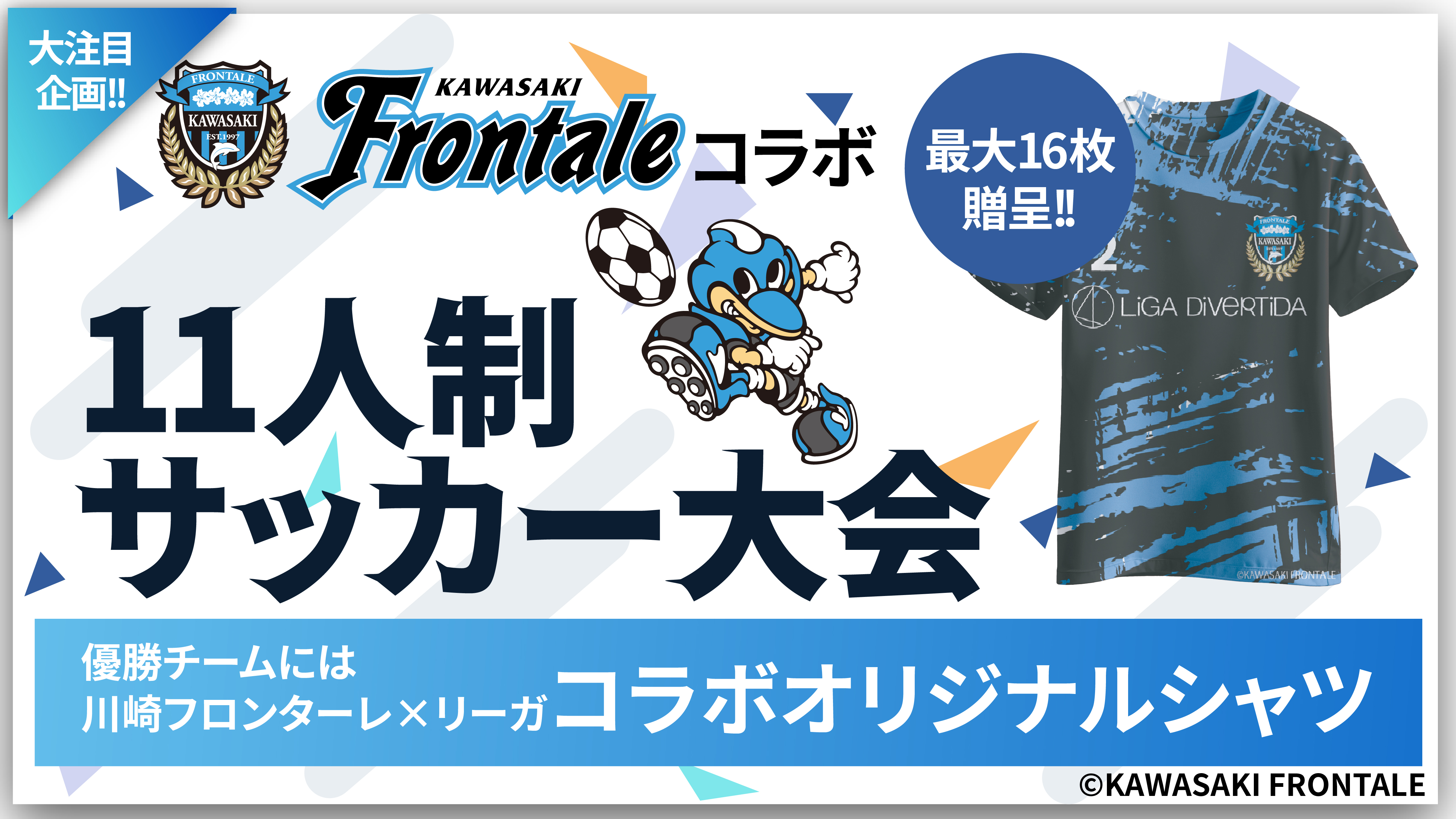 フロンターレ川崎ｘリーガコラボ開催決定★11人制サッカー大会＠フロンタウン生田