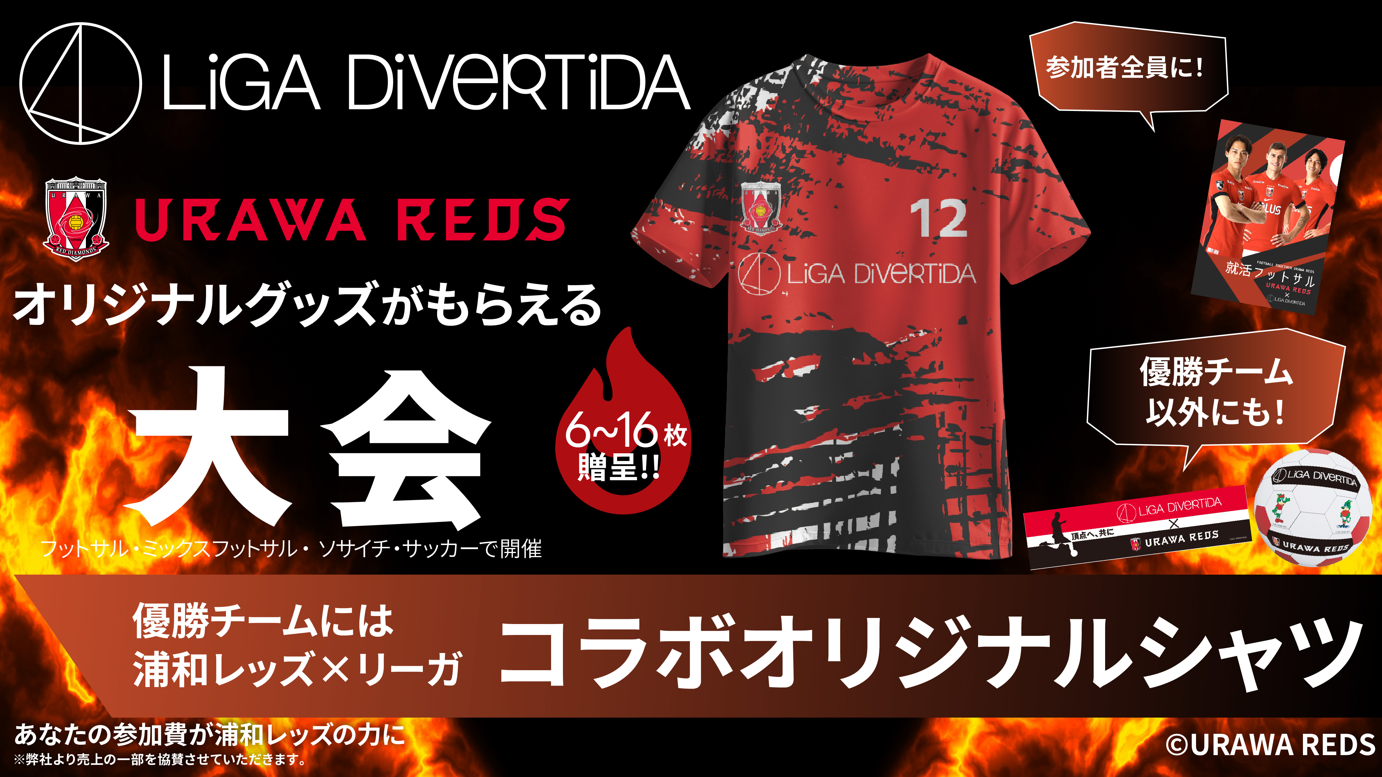【浦和レッズコラボ】レッズカップ開催決定‼️