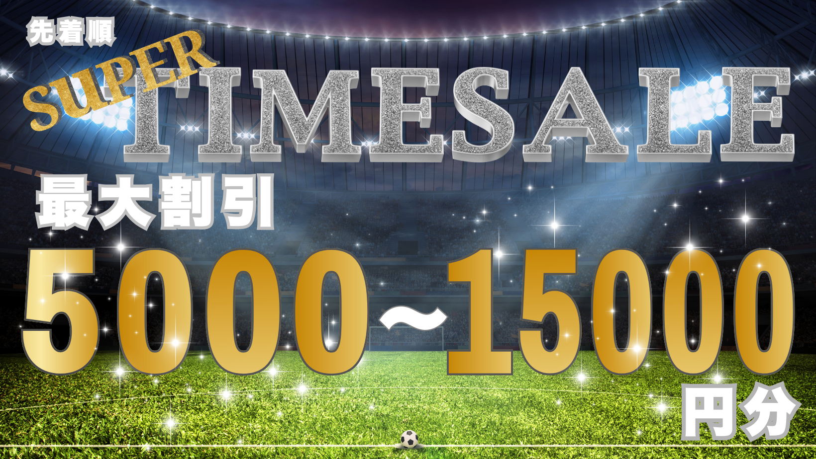 🌟スーパータイムセール開催中🌟9月3連休の期間限定割引‼️
