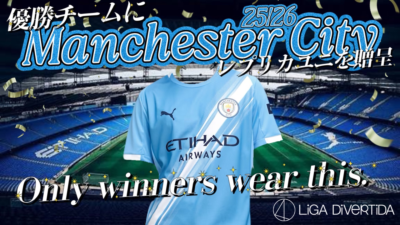 【11月大会掲載中】マンチェスターシティユニフォーム大会はコチラから！！