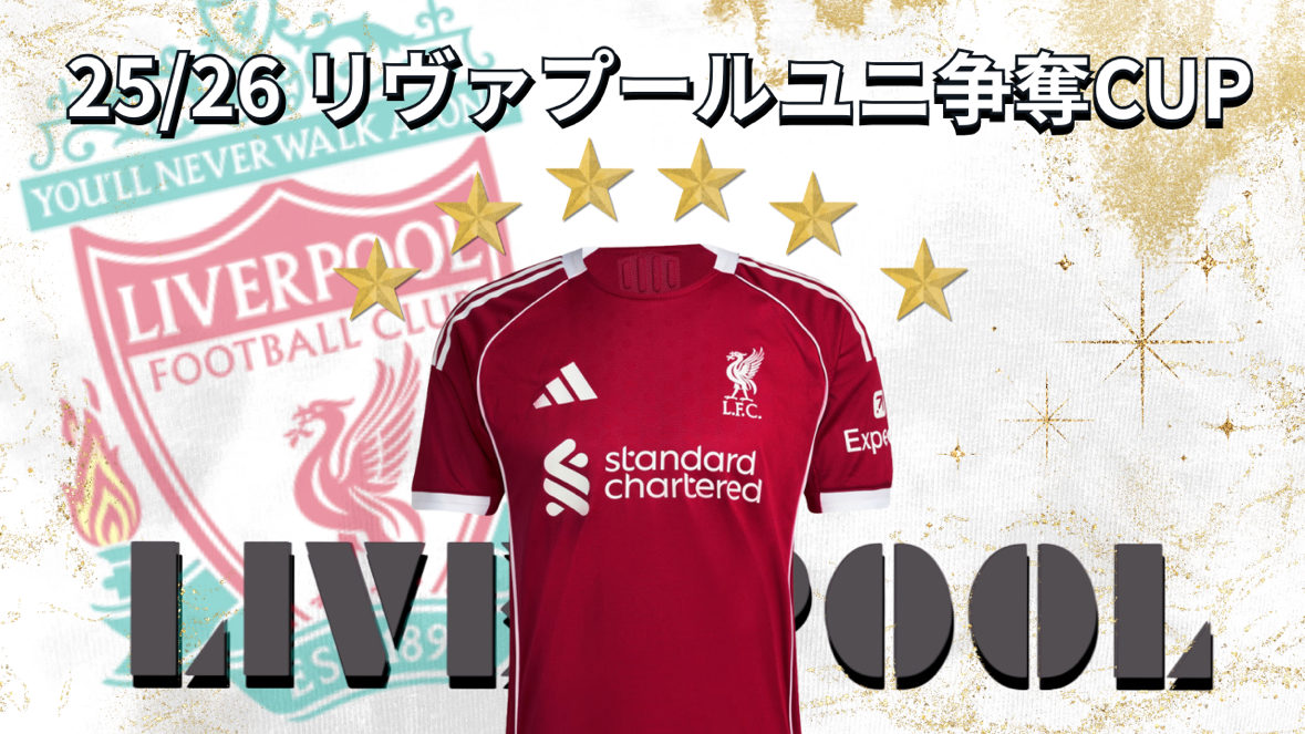 【1月大会掲載開始】リヴァプールユニフォーム大会はコチラから！！