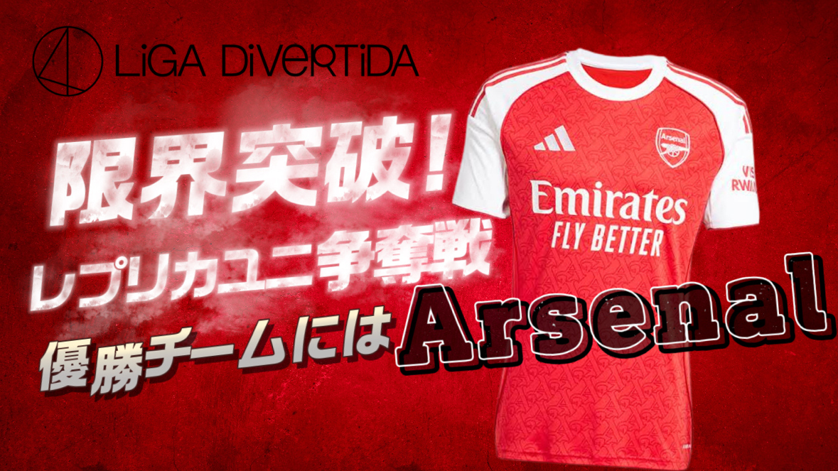 【3月後半大会掲載開始】アーセナルユニフォーム大会はコチラから！！