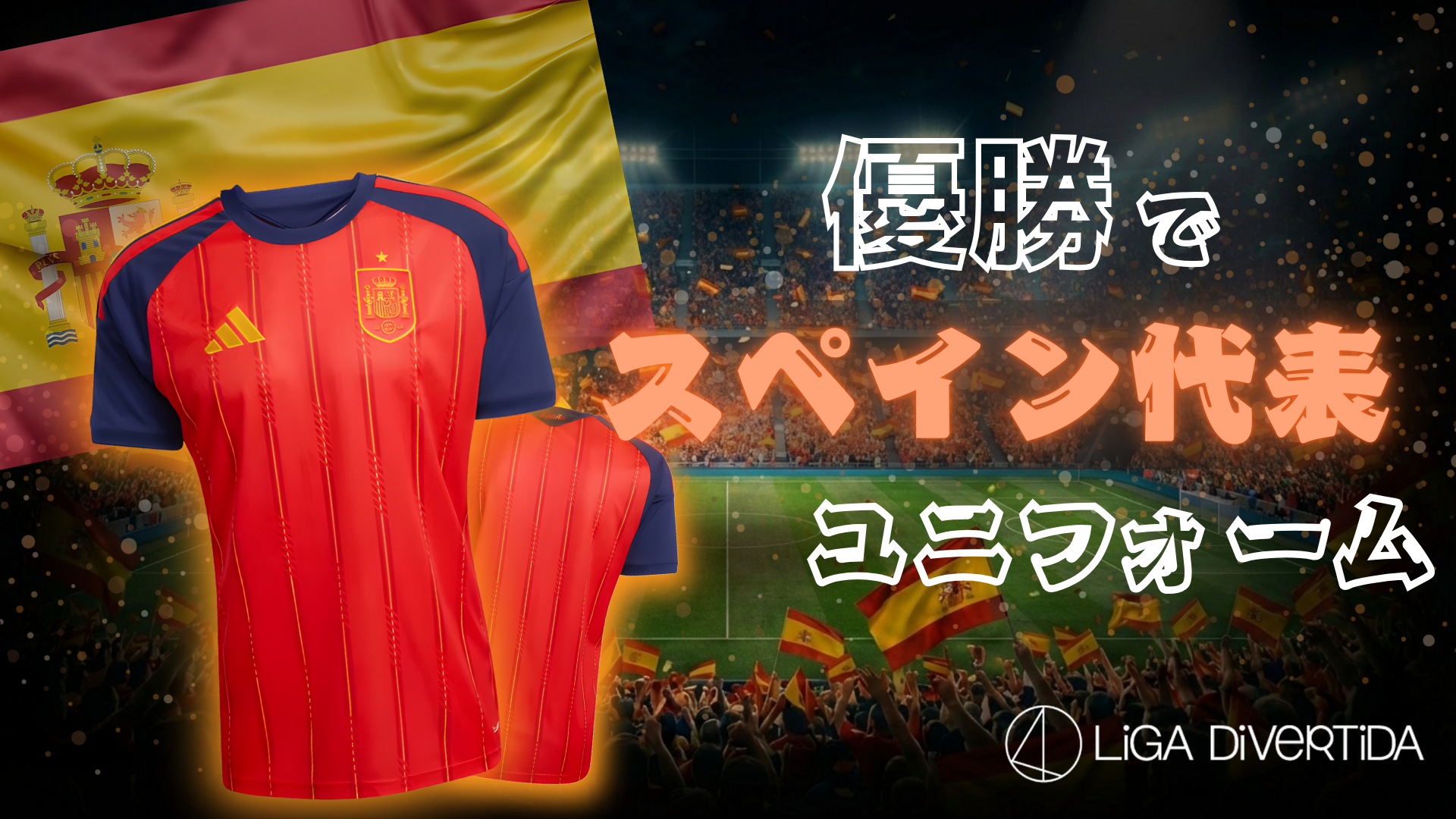 【4月前半大会掲載開始】スペイン代表ユニフォーム大会はコチラから！！