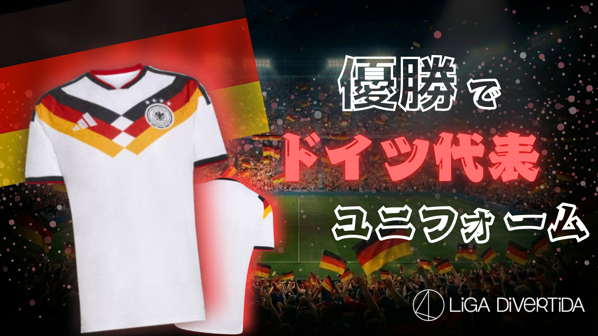 【4月後半大会掲載開始】ドイツ代表ユニフォーム大会はコチラから！！