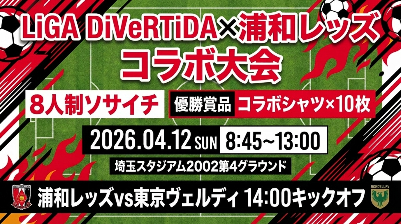 【浦和レッズコラボ】4月12日Jリーグキックオフ前イベント開催‼️