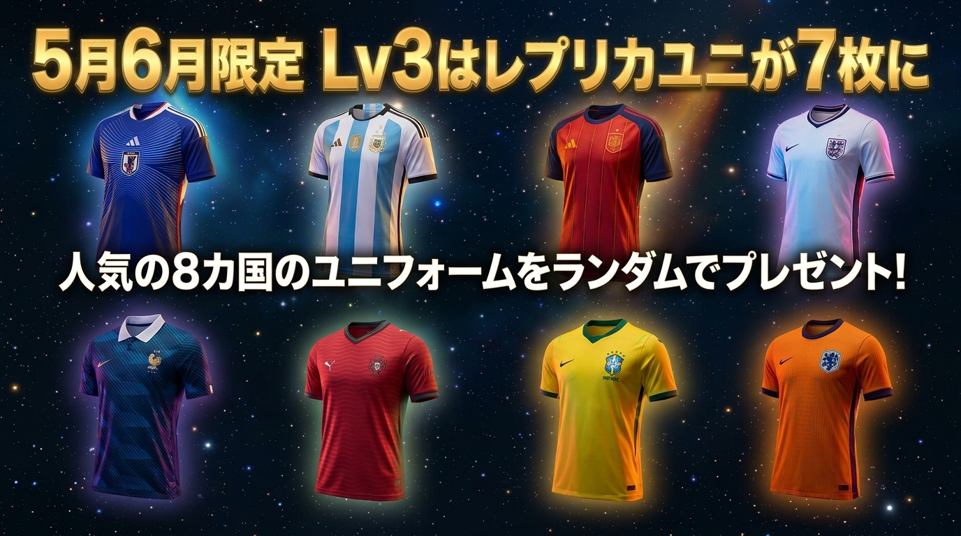 【代表8カ国】レプリカユニ大会開幕‼️5〜6月はレプリカ枚数増量🎉