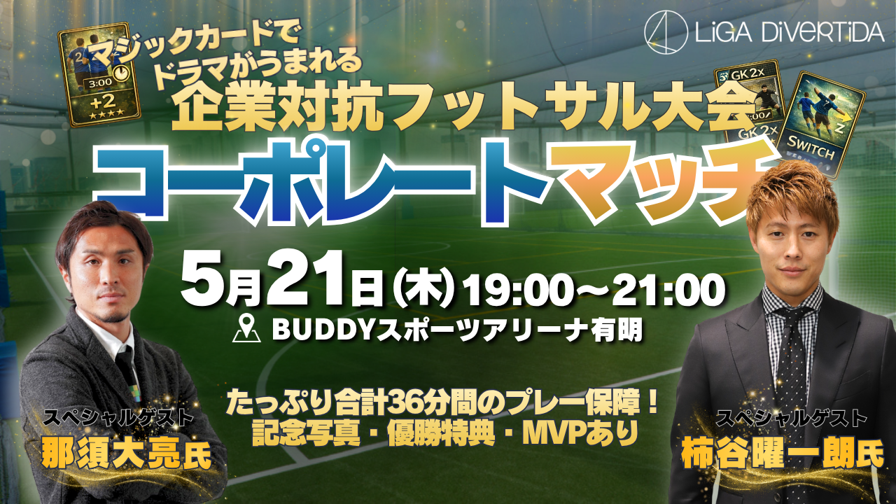 柿谷曜一朗＆那須大亮が参戦‼️【伝説の助っ人×大逆転マジックカードルール】ワンダーラボホールディングス Presents 企業対抗フットサル大会