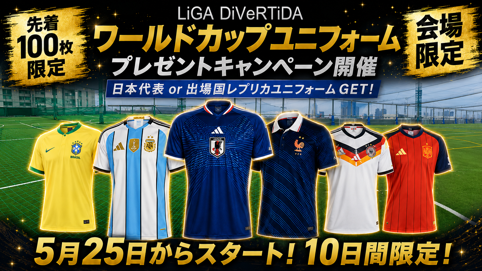 🏆️ワールドカップレプリカキャンペーン🏆️条件達成で、代表ユニフォームプレゼント‼️