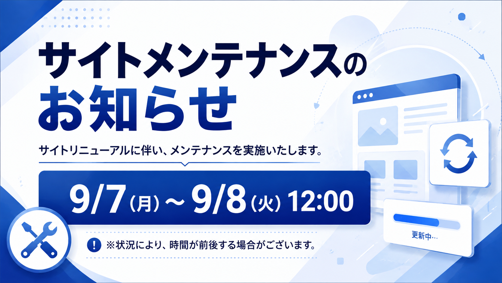 サイトリニューアルに伴うメンテナンスのお知らせ